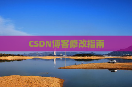 CSDN博客修改指南